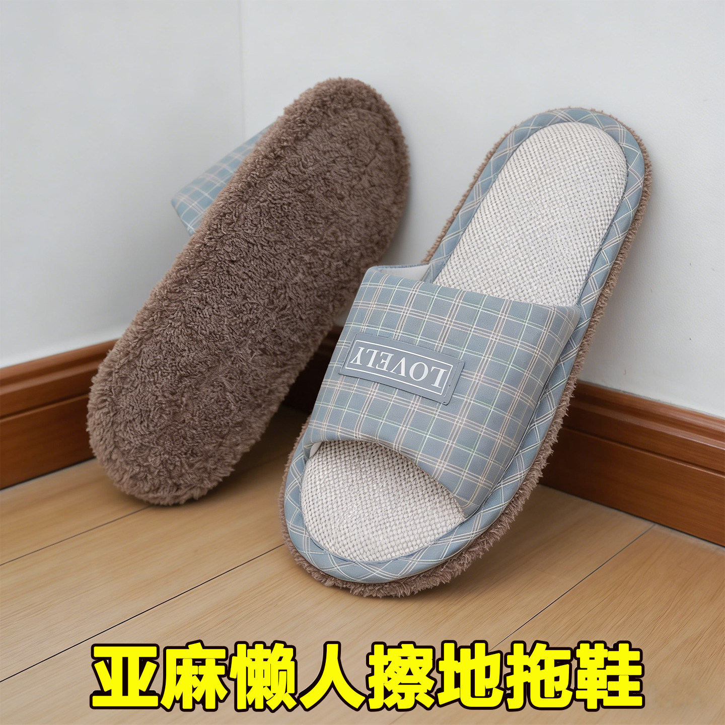 懒人擦地拖鞋亚麻男女室内静音可拆洗软布底无声拖地木地板四季换