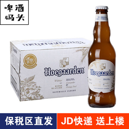 进口福佳白啤酒330ml*24瓶箱装整箱hoegaarden小麦比利时精酿啤酒