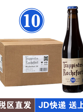 箱装罗斯福10号啤酒Rochefort330ml24瓶比利时进口修道院精酿整箱