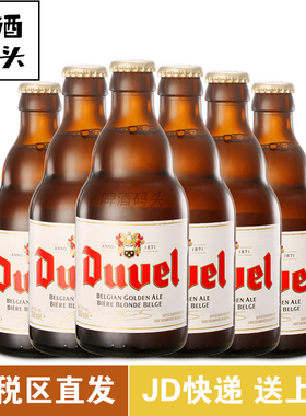 Duvel原装进口比利时督威啤酒330ml*6瓶装高发酵精酿烈性高度啤酒