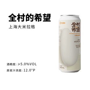 明日酿造新品全村的希望致敬本土风味大米拉格啤酒500ml*6罐