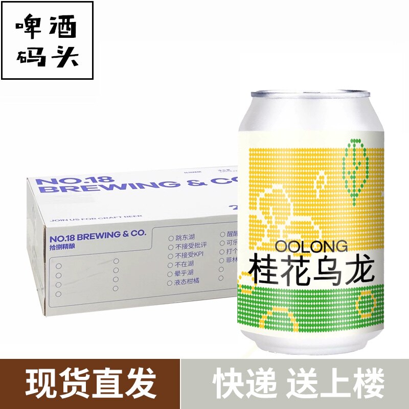 拾捌精酿18号酒馆桂花乌龙茶啤小麦啤精酿啤酒24罐整箱