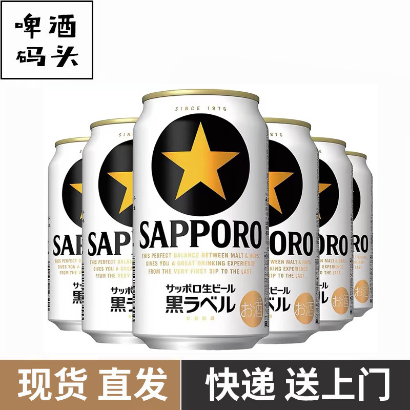 日本原装进口札幌三宝乐黑星黑标500ml/350ml*6罐