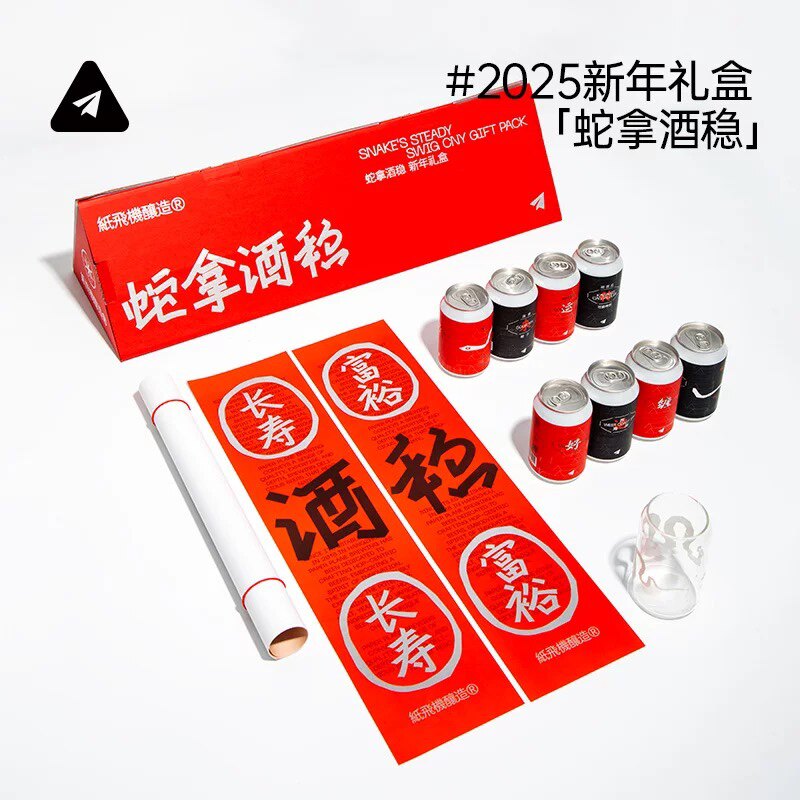 纸飞机酿造2025蛇拿酒稳新年礼盒送礼国产IPA波特精酿啤酒8罐礼盒