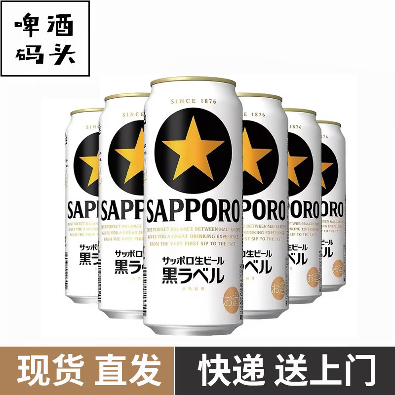 日本原装进口札幌三宝乐黑星黑标500ml/350ml*6罐
