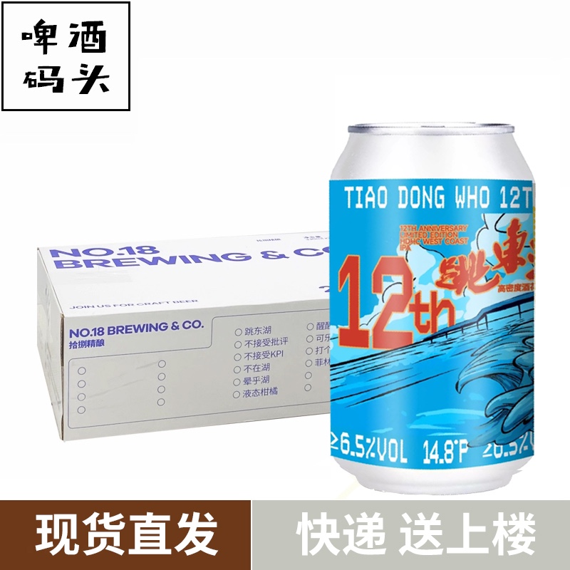 拾捌精酿跳东湖12周年DDH双倍干投西海岸IPA330ml*24罐整箱