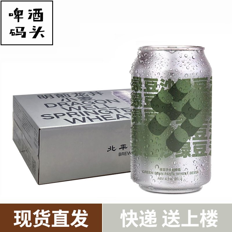 北平机器绿豆沙小麦啤酒精酿啤酒330ml*24罐整箱