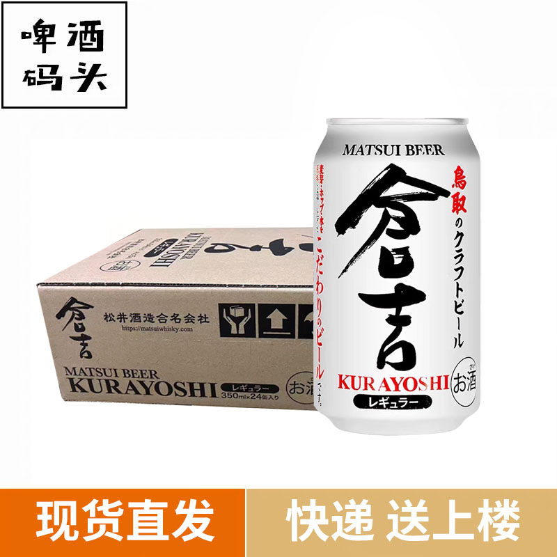 日本进口松井酒造仓吉啤酒鸟取经典手工精酿清爽麦芽350ml*24罐