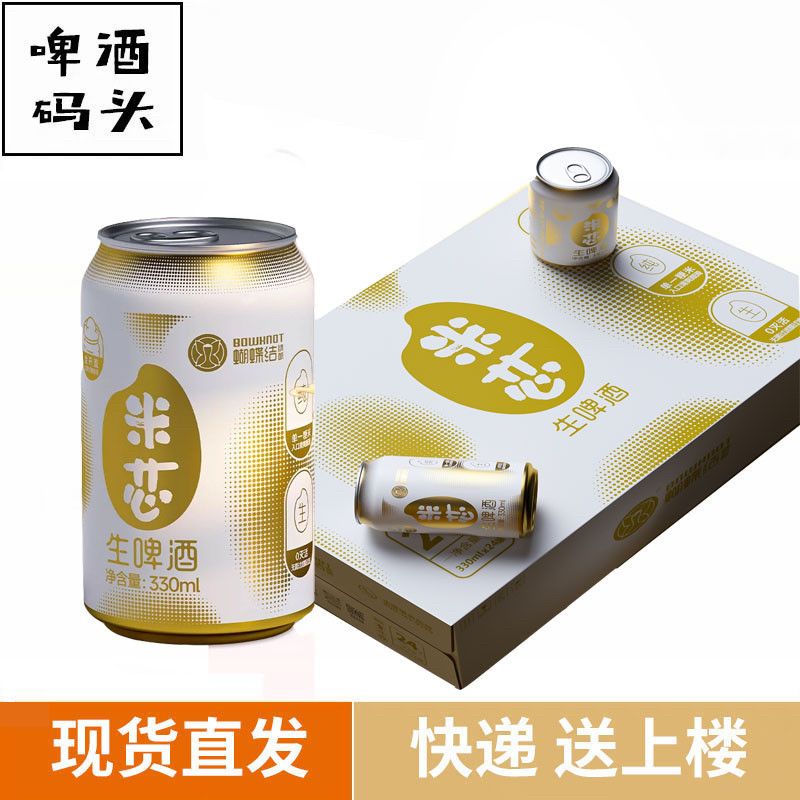 蝴蝶结精酿米芯生啤全开盖大米拉格国产精酿啤酒330ml*24罐整箱