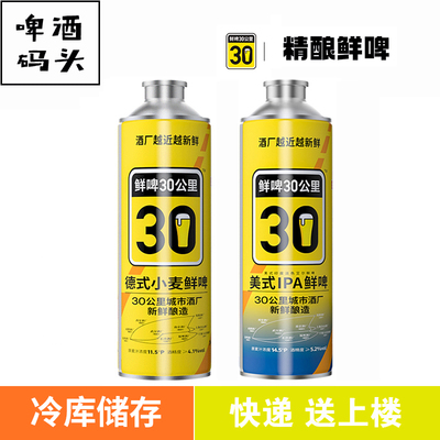 鲜啤30公里德式小麦鲜啤原浆啤酒