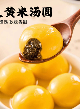 大黄米黑芝麻汤圆低糖大元宵水磨糯米汤圆小圆子宁波风味杂粮主食