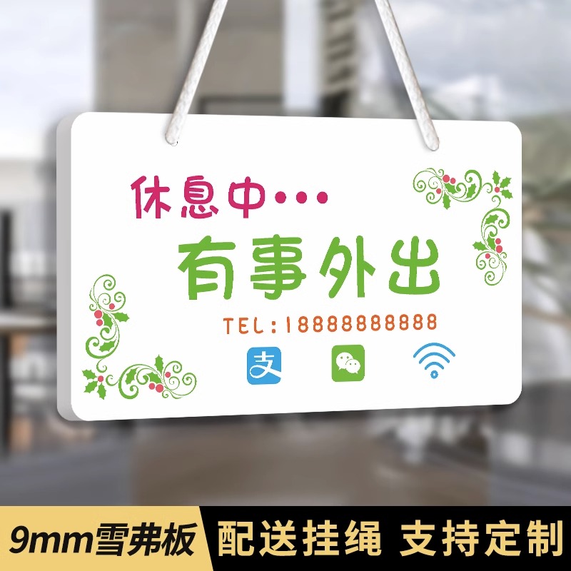 有事外出马上回来提示牌