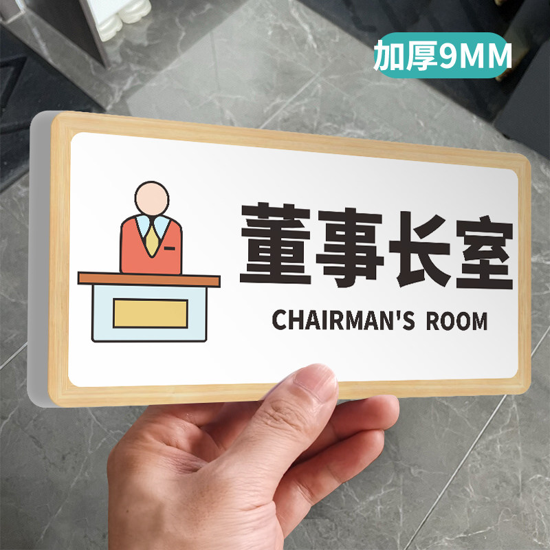 董事长办公室标识牌墙贴纸创意个性公司部门企业单位总经理综合办公室