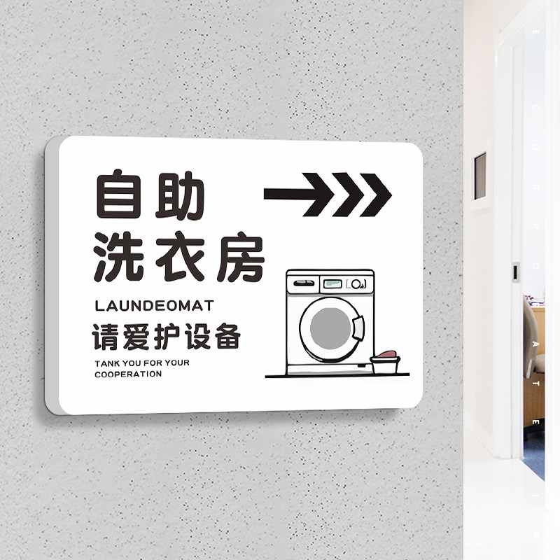 洗衣房标识牌自助洗衣房提示牌酒店宾馆沐浴晾衣间指示牌消毒间布草