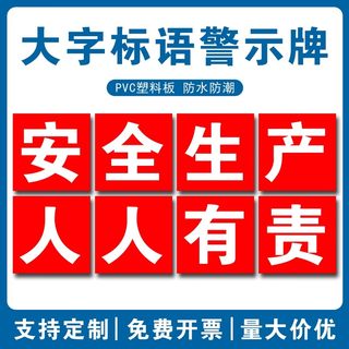 车间工厂安全生产大字标语建筑工地施工警示牌提示牌企业学校文化宣传横幅定制质量品质环境口号墙贴挂牌上墙