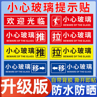 欢迎光临玻璃门贴纸小心玻璃温馨提示贴当心推拉门左右移指示牌子防撞标贴告示注意碰撞碰头标志标识标示定制