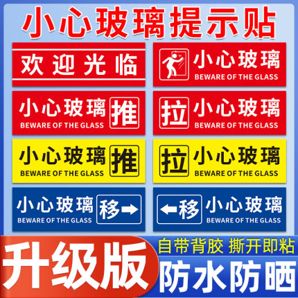 欢迎光临玻璃门贴纸小心玻璃温馨提示贴当心推拉门左右移指示牌子防撞标贴告示注意碰撞碰头标志标识标示定制