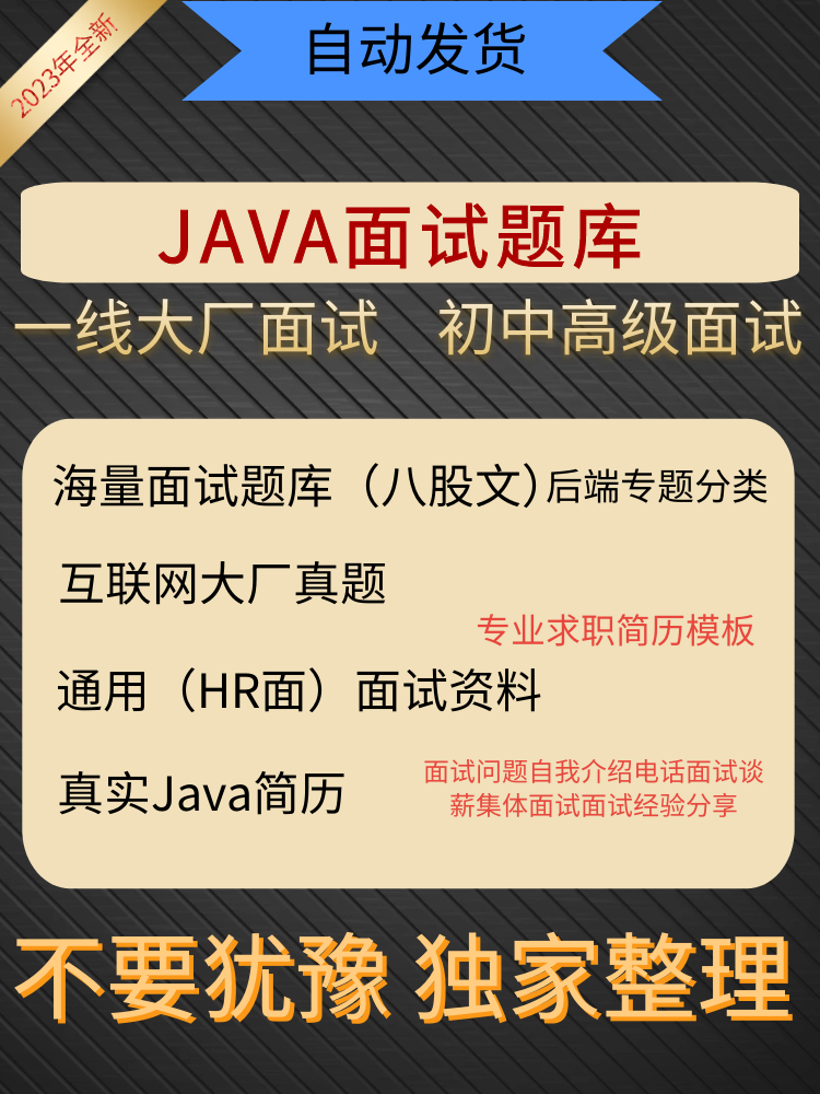 2023java面试八股文程序员大厂原题面试笔试资料宝典简历包装优化