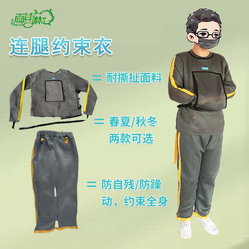 雨其琳精神躁动患者约束衣外套专用衣服裤子束缚捆绑带戒毒连腿服