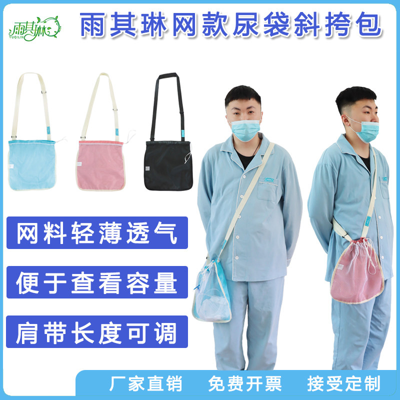 雨其琳引流袋造瘘包固定便携装尿引尿袋膀胱造瘘老人胆汁挂包