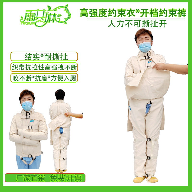 雨其琳精神狂躁患者约束衣捆绑方便上厕所束缚裤开档戒毒固定绑带