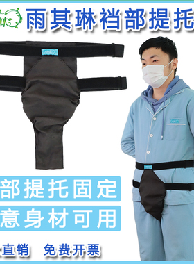 雨其琳裆部提托带阴囊提托