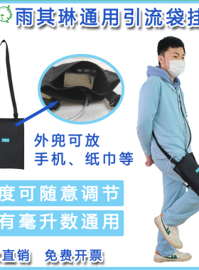 雨其琳引流袋包多兜隐藏尴尬