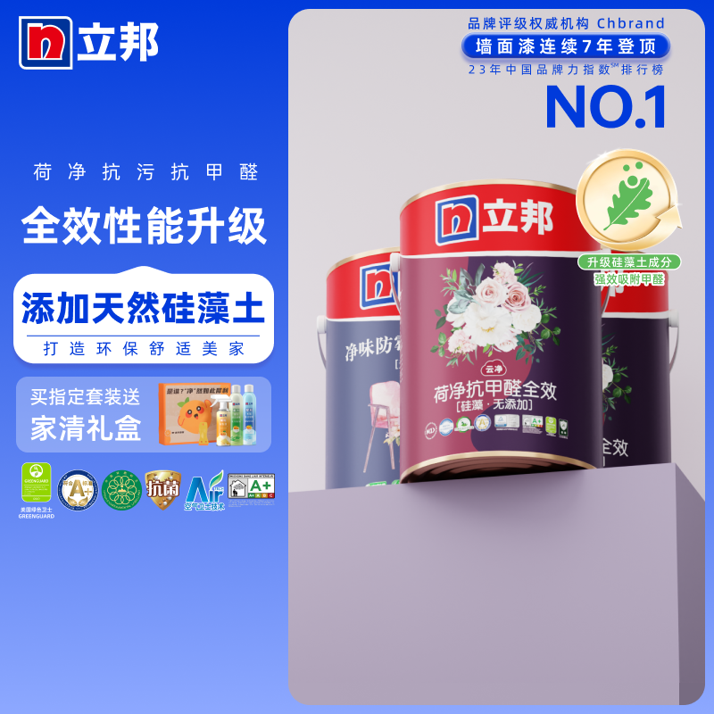 立邦荷净硅藻抗甲醛全效乳胶漆抗污大白内墙室内涂料面漆翻新自刷