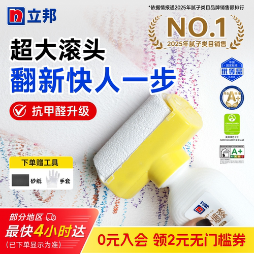 立邦滚筒漆墙面翻新修复补墙膏