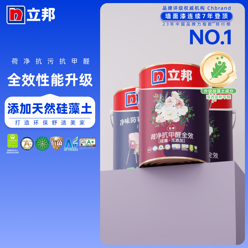 立邦荷净硅藻抗甲醛全效乳胶漆抗污大白内墙室内涂料面漆翻新自刷