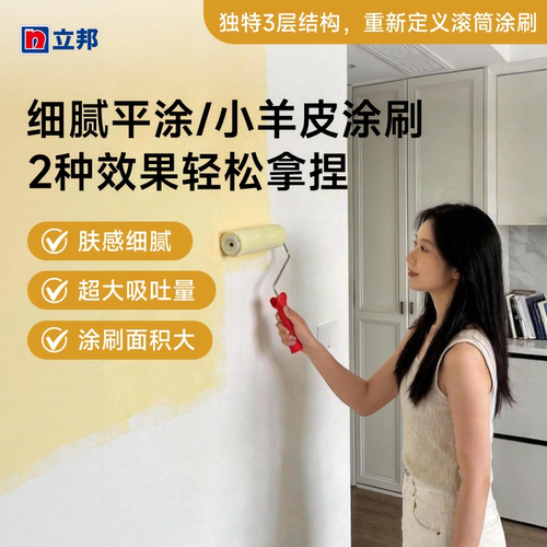 立邦弹簧丝小羊皮滚筒刷