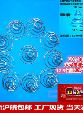 大1号老式燃气灶电池盒负极弹簧 镀锌塔簧LR20D型10个江浙沪包邮