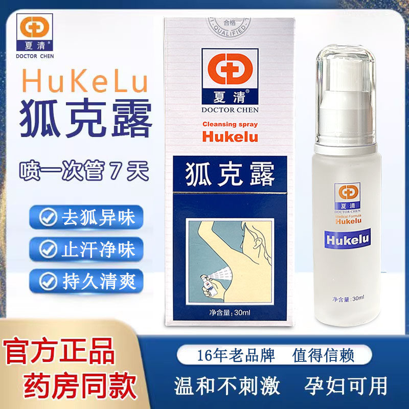 陈医生夏清狐克露干爽去狐止汗