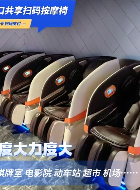 扫码按摩椅商用共享商场同款全自动智能电动全身付费投币出口刷卡