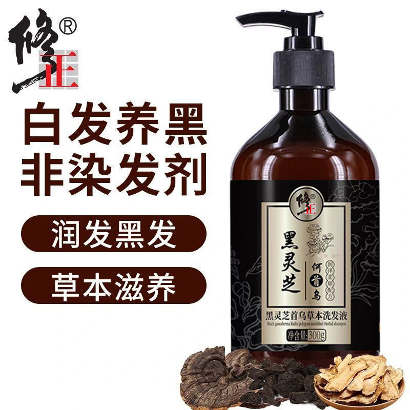 修正何首乌黑灵芝润养白发转黑发洗发水植萃黑发控油乌发液洗发露