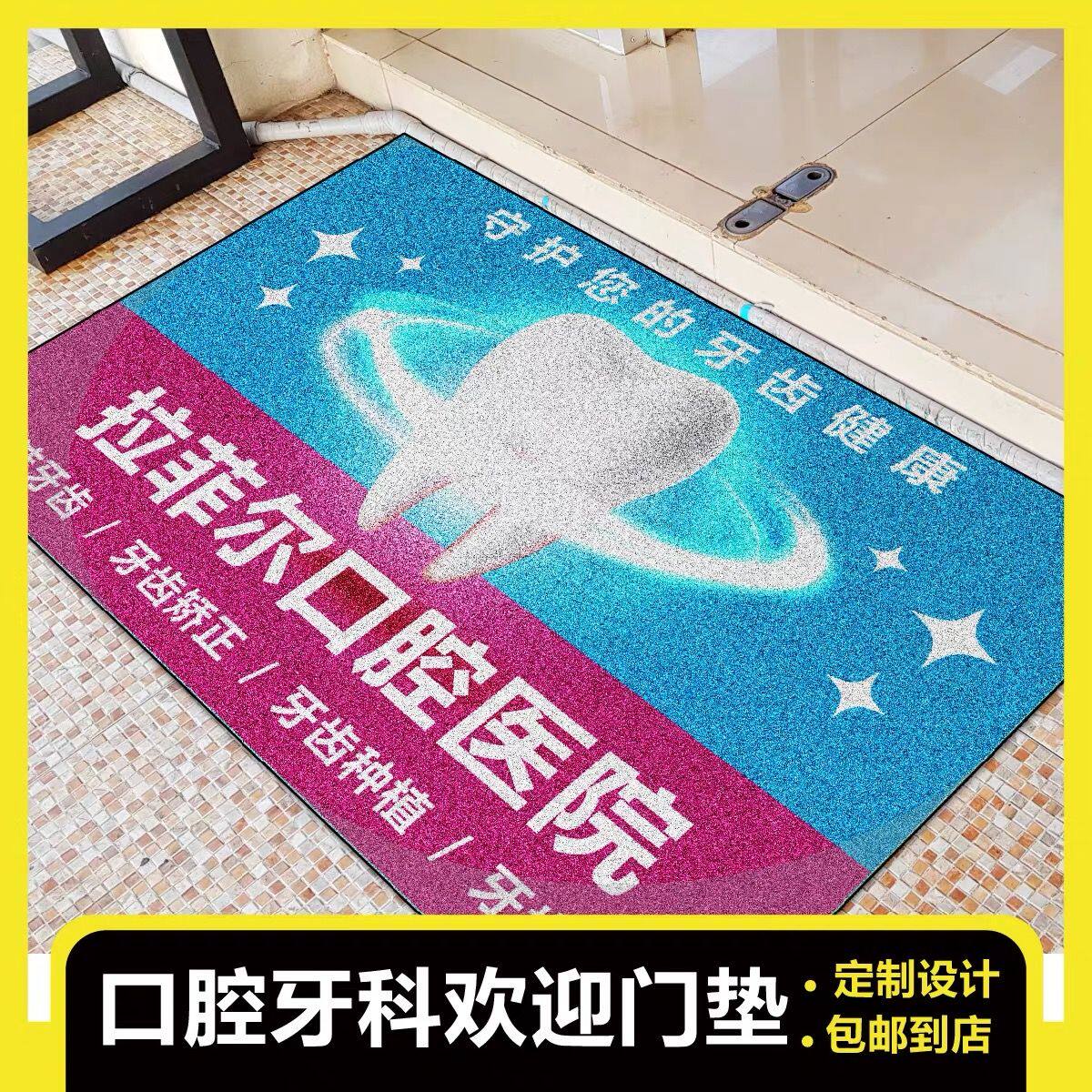 口腔诊所入门地垫牙科商铺大门口欢迎光临地毯防滑耐脏脚垫可定制