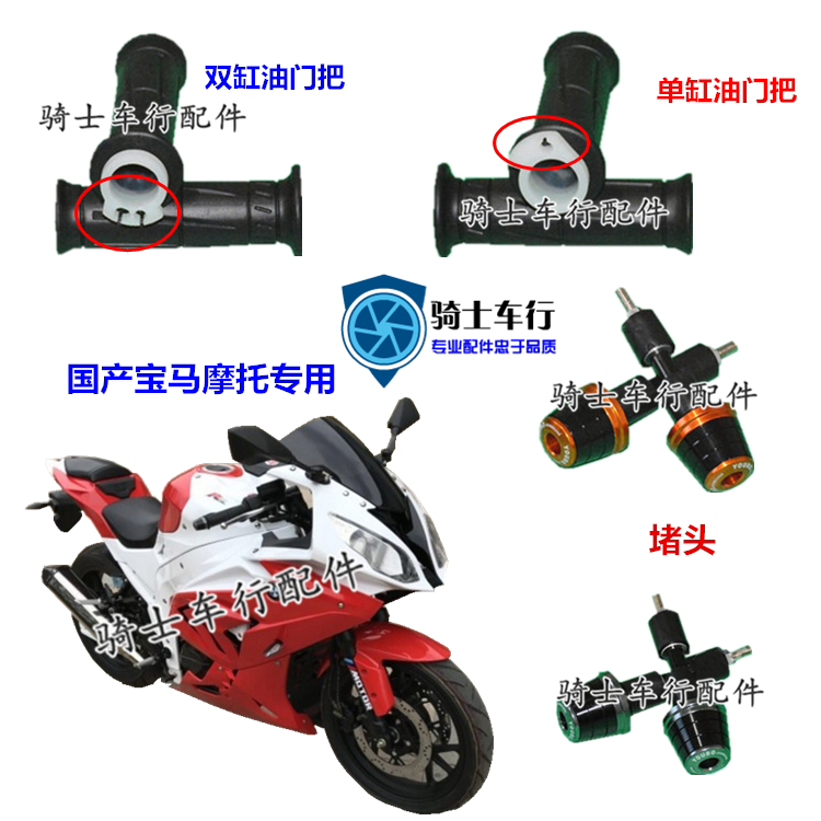 国产宝马双R 250摩托车跑车单缸双缸油门把加油器堵头平衡轴配件