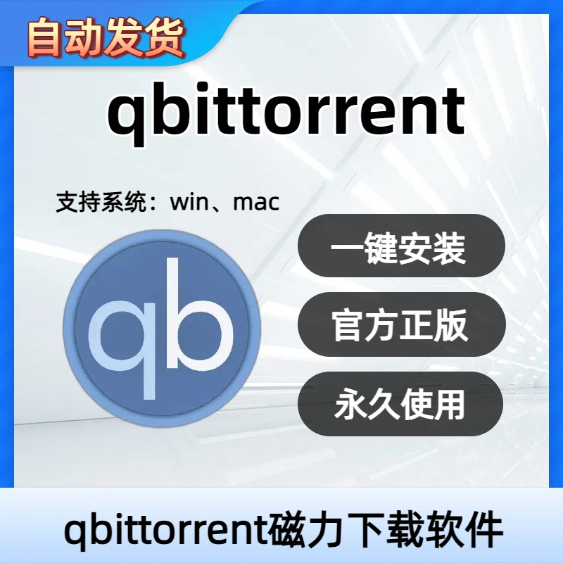 qbittorrent磁力下载软件 Win版/mac BT工具trackers加速安装神器