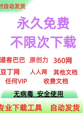 文档下载 道客巴巴豆丁文库360文库原创力人人网无限软件下载神器
