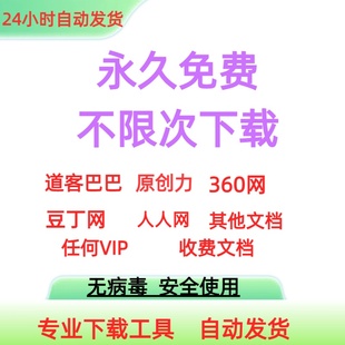 文档下载 道客巴巴豆丁文库360文库原创力人人网无限软件下载神器