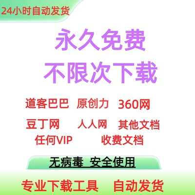 文档下载 道客巴巴豆丁文库360文库原创力人人网无限软件下载神器