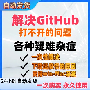 github访问下载打不开加速网站下载速度慢修复winmac系统永久免费