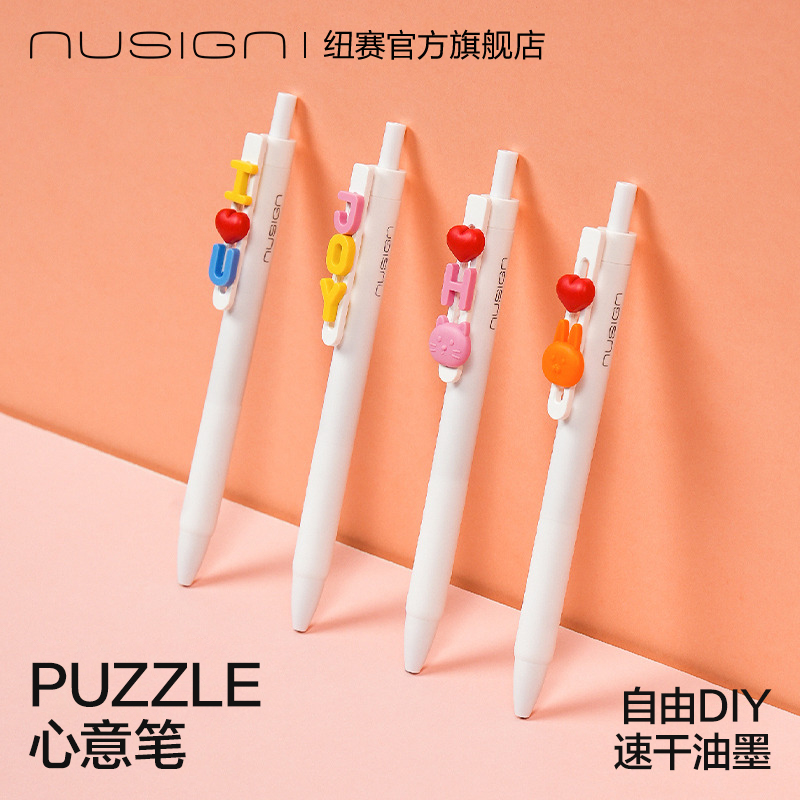 纽赛PUZZLE心意中性笔可DIY搭配