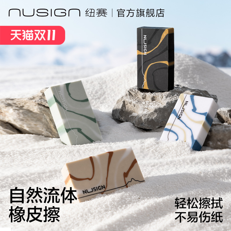 nusign纽赛自然流体橡皮