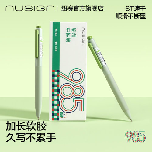 纽赛985绿色速干中性笔学生刷题