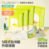 Nusign纽赛目愈森林分段式 绿膜易贴磨砂书皮小学生课本初中课外书作业本透明保护套自粘防水防滑 包书膜五段式
