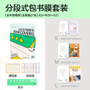 Nusign纽赛分段式易贴包书膜书皮27张