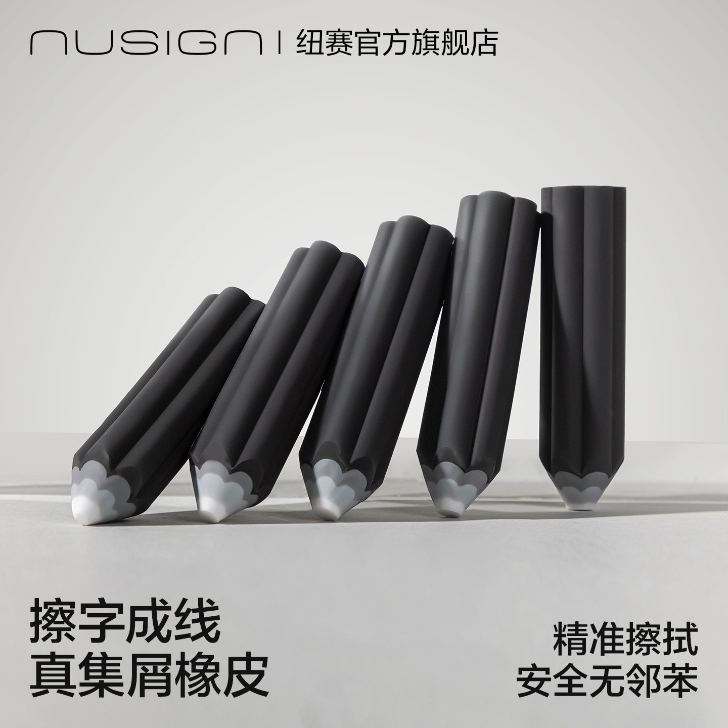 nusign纽赛真集屑橡皮擦
