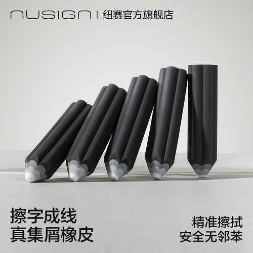 nusign纽赛真集屑橡皮擦