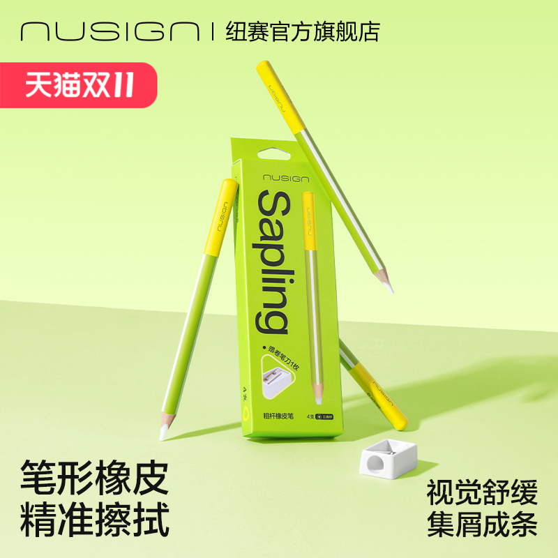 纽赛青木系列笔形橡皮擦偏旁学生